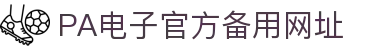 PA电子|PA电子官网「PA试玩游戏」官方平台网站